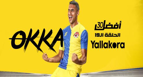 أفضل 30 .. الحلقة 20.. أحمد سعيد أوكا "صخرة الأسيوطي"